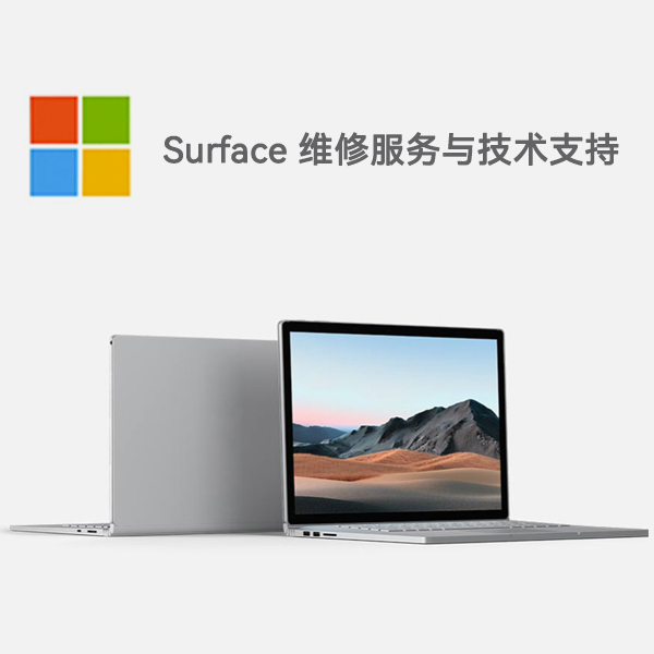 互助surface产品维修服务电话